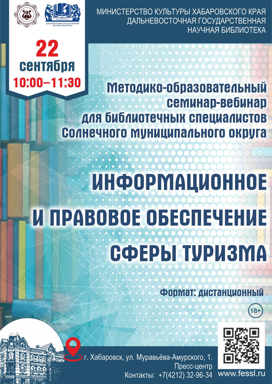 МЕТОДИКО-ОБРАЗОВАТЕЛЬНЫЙ СЕМИНАР-ВЕБИНАР «ИНФОРМАЦИОННОЕ И ПРАВОВОЕ ОБЕСПЕЧЕНИЕ СФЕРЫ ТУРИЗМА»